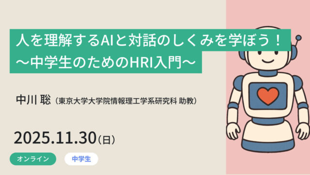 【11/30(日)開催】人を理解するAIと対話のしくみを学ぼう！ ～中学生のためのHRI入門～【締切11/24(月)】