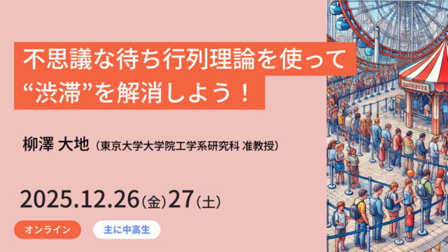 【12/26(金)•27(土)•開催】不思議な待ち行列理論を使って“渋滞”を解消しよう！【締切12/25(木)】