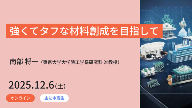 【12/6(土)開催】強くてタフな材料創成を目指して【締切11/30(日)】
