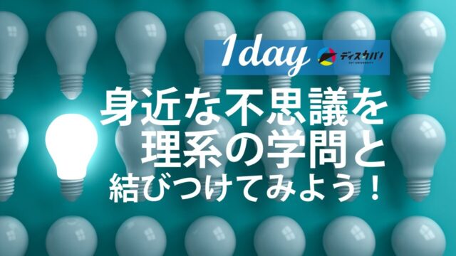 ディスカバ！サイエンス 進路発見編(1day来場) [身近な「なぜ？」から未来のヒントを見つけよう]