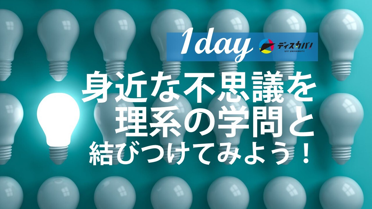 ディスカバ！サイエンス 進路発見編(1day来場) [身近な「なぜ？」から未来のヒントを見つけよう]