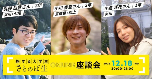 【12/18(木)開催】さとのば生座談会