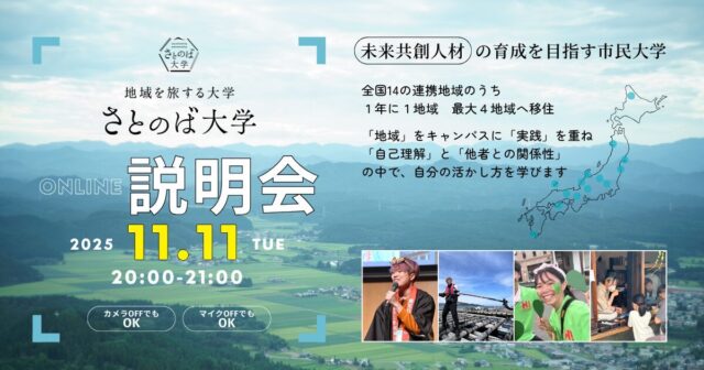 【11/11(火)開催】さとのば大学オンライン説明会