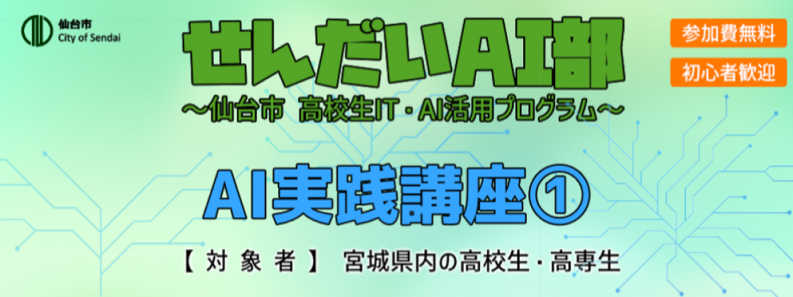 2025年度せんだいAI部 AI実践講座①