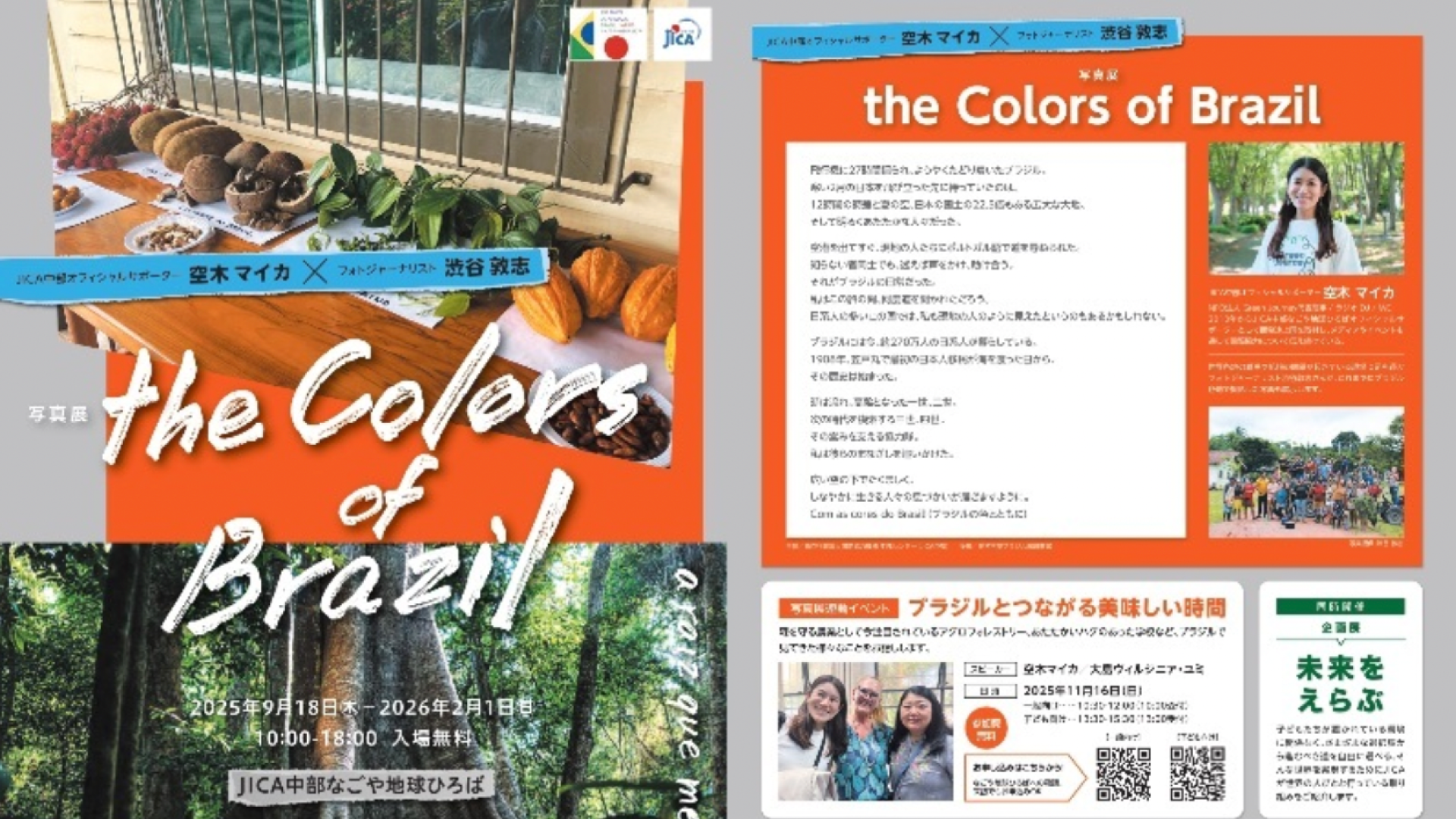 【小学生•中学生向け】写真展連動イベント ブラジルとつながる美味しい時間