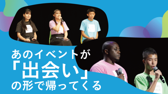 社会課題に取り組むU25集まれ！みんなの活動を発表し合う交流イベント「チェンジメーカー・ミートアップ」：参加者エントリー開始！＜小中高大学生世代＞　