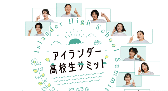 【12/21(日)開催】アイランダー高校生サミット【締切12/19(金)】