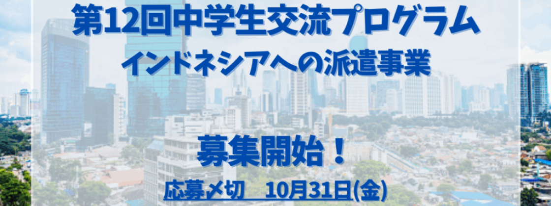 【第12回中学生交流プログラム】インドネシアへの派遣事業 テーマ：「食文化、環境問題とその課題解決のための取り組み」