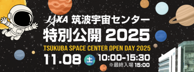 筑波宇宙センター特別公開