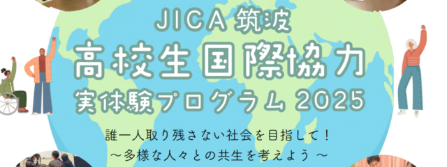 【栃木県開催】高校生国際協力実体験プログラム2025