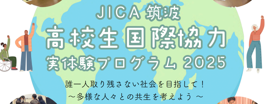 【栃木県開催】高校生国際協力実体験プログラム2025