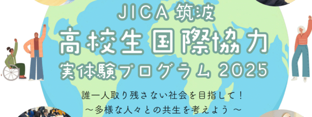 【茨城県開催】高校生国際協力実体験プログラム2025