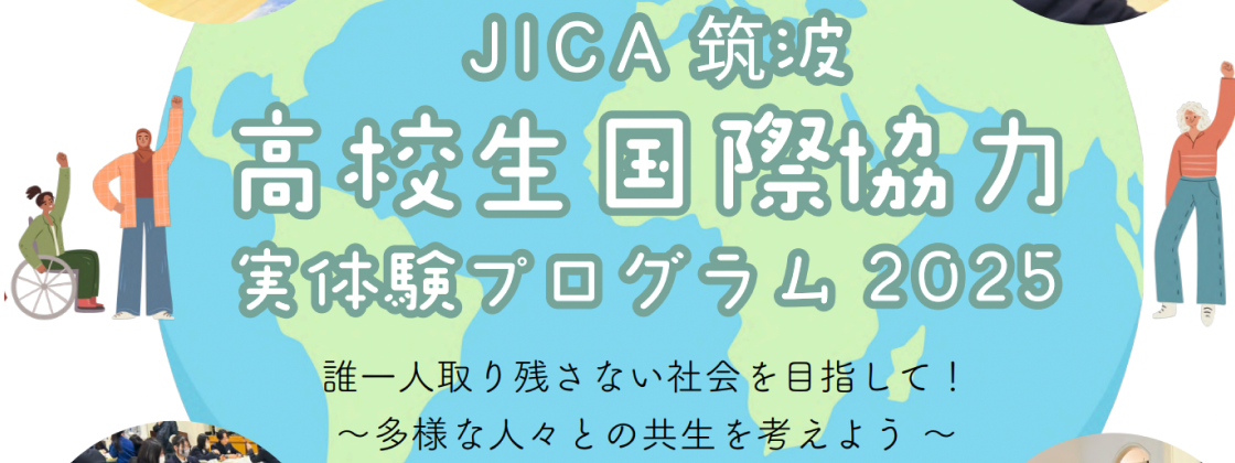 【茨城県開催】高校生国際協力実体験プログラム2025