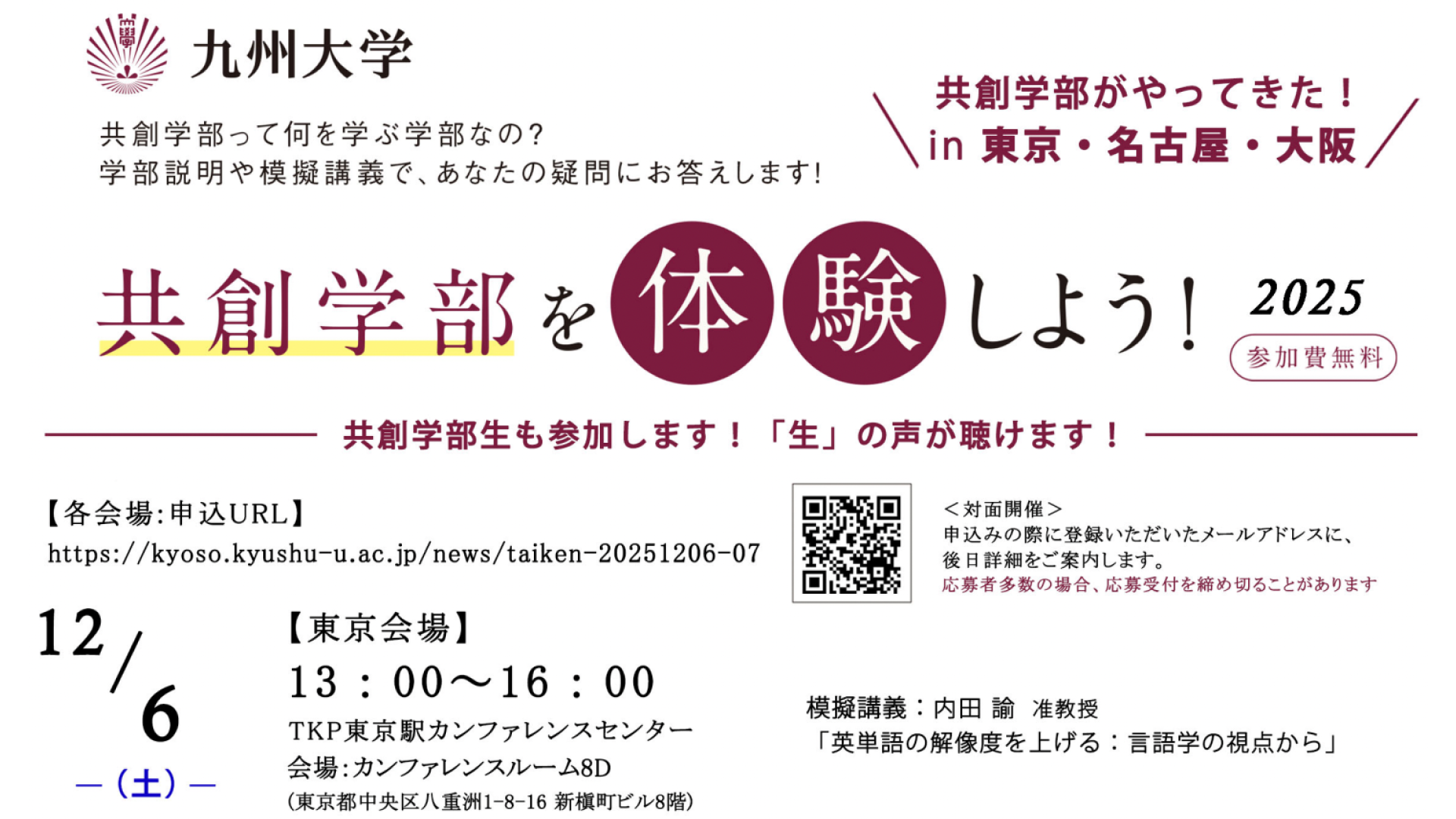 【東京都開催】九州大学：共創学部を体験しよう！2025