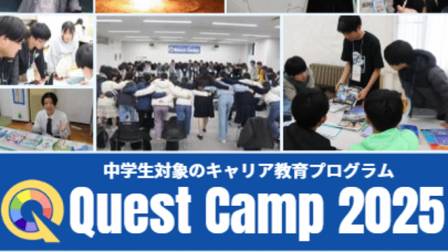 【中学生対象のキャリア教育プログラム】Let’s find your future self !” 参加費無料！「Quest Camp 2025 in福岡」
