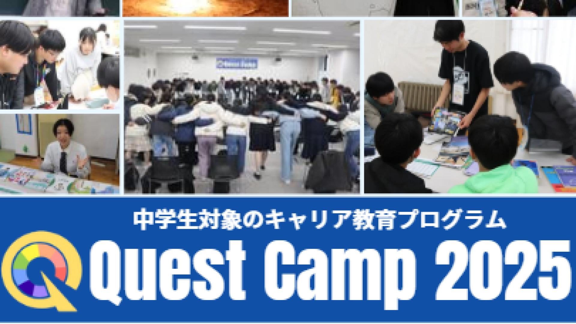 【中学生対象のキャリア教育プログラム】Let’s find your future self !” 参加費無料！「Quest Camp 2025 in福岡」