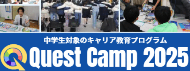 【中学生対象のキャリア教育プログラム】Let’s find your future self !” 参加費無料!「Quest Camp 2025 in福岡」