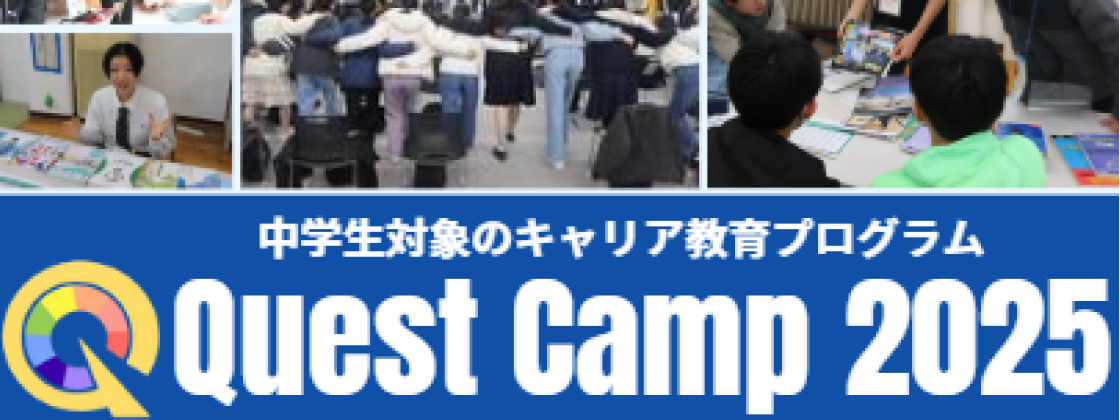 【中学生対象のキャリア教育プログラム】Let’s find your future self !” 参加費無料!「Quest Camp 2025 in福岡」