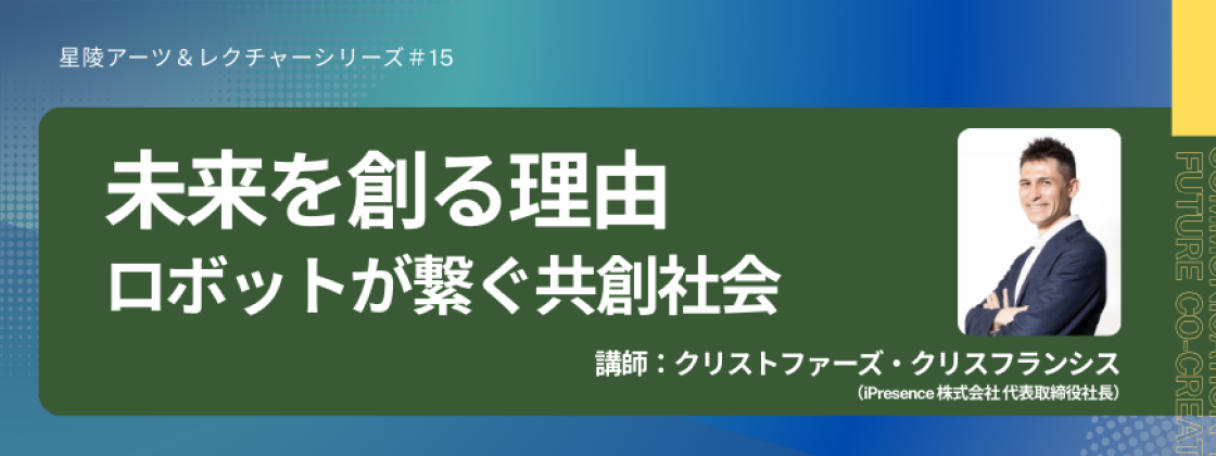 【11/1(土)開催】大阪・関西万博で活躍したロボットがやってくる！高校生と講師クリス社長のトークセッション「未来社会を考えよう！」／「未来を創る理由　ロボットが繋ぐ共創社会」