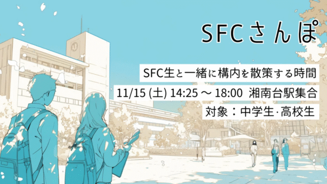 SFC生と一緒に構内を散策する時間「SFCさんぽ」