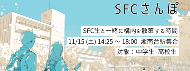 SFC生と一緒に構内を散策する時間「SFCさんぽ」