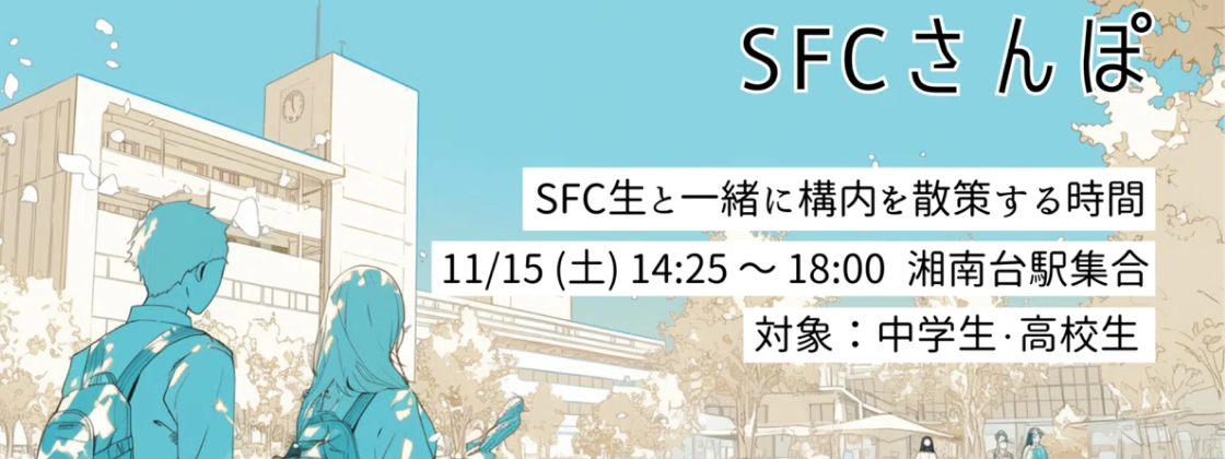 SFC生と一緒に構内を散策する時間「SFCさんぽ」