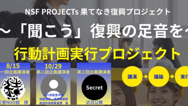 【8/15(金)-開催】「聞こう」復興の足音を 行動計画実行プロジェクト【締切12/20(土)】