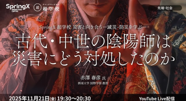 【11/21(金)開催】古代・中世の陰陽師は災害にどう対処したのか