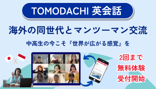 【10月-11月前半開催】無料体験開始！「海外の同世代とマンツーマンで楽しく会話して英語力を磨こう！」【締切10/31(金)】