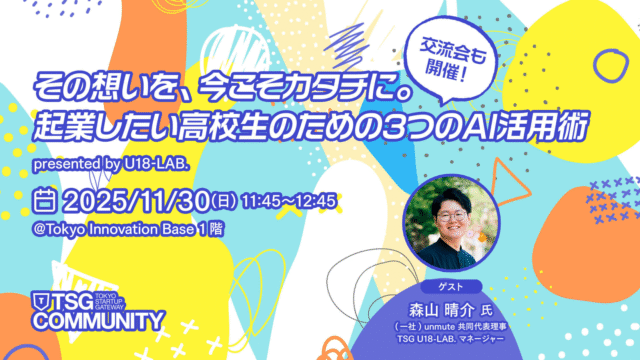 その想いを、今こそカタチに。 起業したい高校生のための3つのAI活用術  presented by U18-LAB.