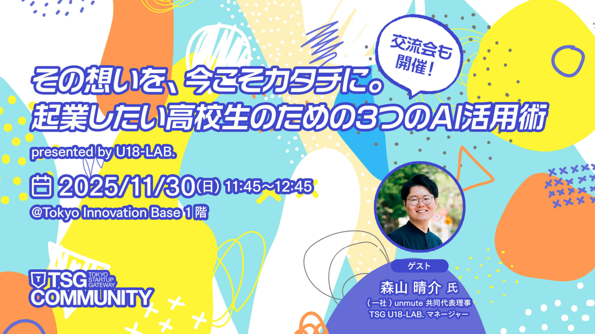 その想いを、今こそカタチに。 起業したい高校生のための3つのAI活用術  presented by U18-LAB.