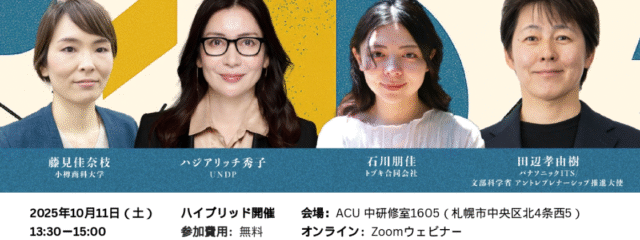 【10/11(土)開催】 国連開発計画(UNDP)駐日代表登壇！Youth Co:Lab 日本ダイアローグ 2025 in 北海道  ～地域から世界へ 社会起業が広げるSDGsインパクト～