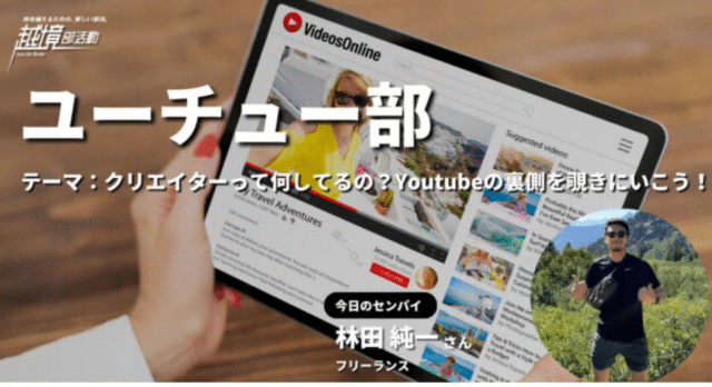 【11/25(火)開催】1DAY部活動！1日限定のまなびの扉をノックしよう！〜 ユーチュー部〜【締切11/24(月)】