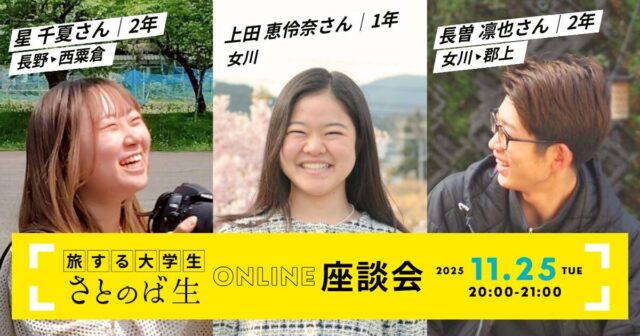 【11/25(火)開催】さとのば生座談会
