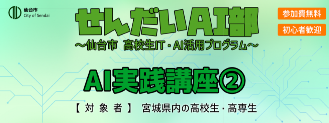 2025年度せんだいAI部 AI実践講座②