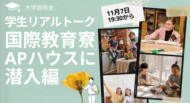 【11/7(金)開催】国際教育寮APハウスに潜入します！
