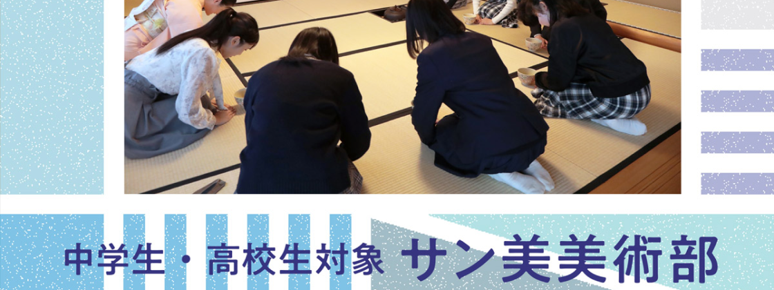【11/24(月•振休)開催】茶道の知識や経験は不要!「サン美美術部:登録メンバー限定 中高生呈茶席」