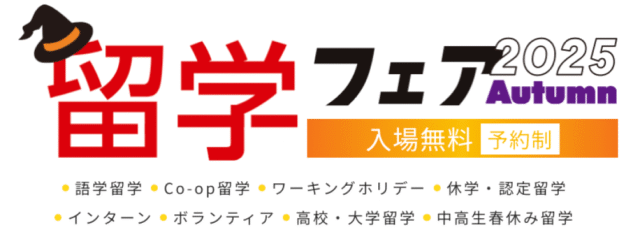 【愛知県開催】留学フェア Autumn2025
