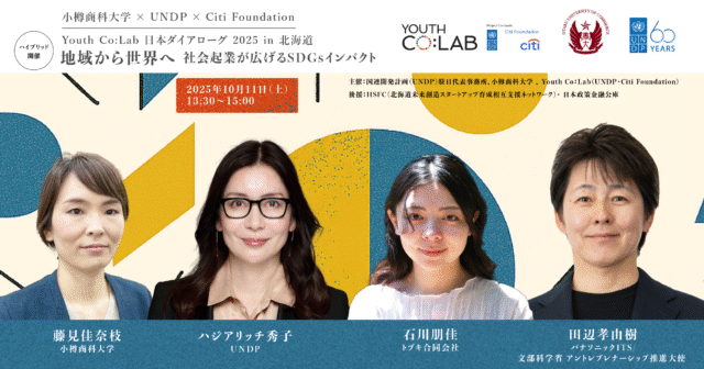 【10/11(土)開催】 国連開発計画(UNDP)駐日代表登壇！Youth Co:Lab 日本ダイアローグ 2025 in 北海道  ～地域から世界へ 社会起業が広げるSDGsインパクト～