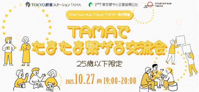 【25歳以下限定】TAMAでたまたま繋がる交流会