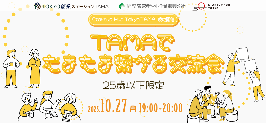 【25歳以下限定】TAMAでたまたま繋がる交流会