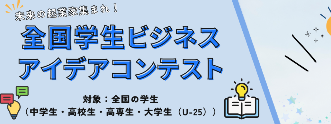 全国学生ビジネスアイデアコンテスト～ 未来の起業家、集まれ！全国ビジネスアイデアコンテスト開催！～