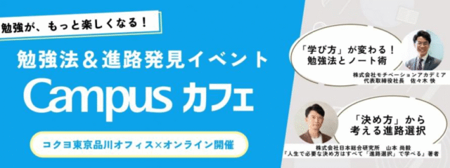勉強がもっと楽しくなる！勉強法＆進路発見イベント「Campusカフェ」