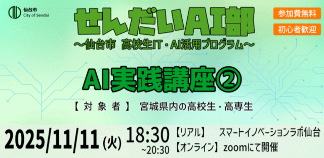 【11/11(火)開催】2025年度せんだいAI部 AI実践講座②