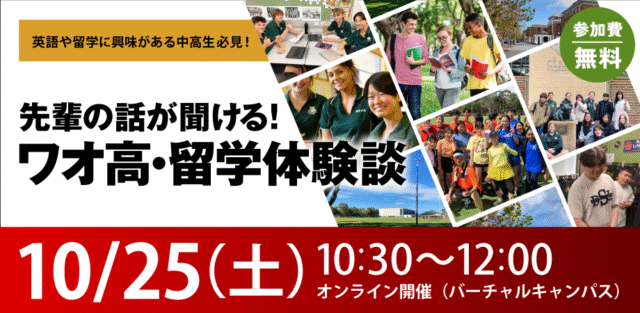 【10/25(土)開催】英語や留学に興味のある中高生必見！先輩の話が聞ける！【締切10/24(金)】