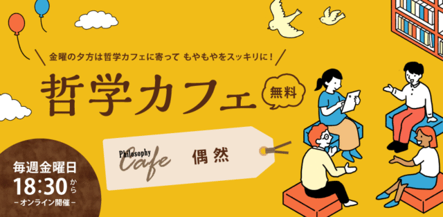 【11/7(金)開催】哲学カフェでもやもやをスッキリに！テーマは「偶然」【締切11/6(木)】