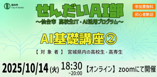 【10/14(火)開催】2025年度せんだいAI部 AI基礎講座②