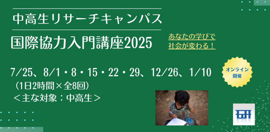 【12/26(金)開催】中高生リサーチキャンパス「国際協力入門講座2025」