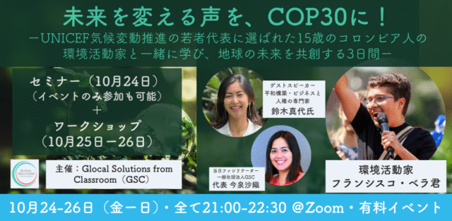 【10/24(金)-26(日)開催】コロンビア発！15歳の環境活動家と考える、地元から世界を変える3日間