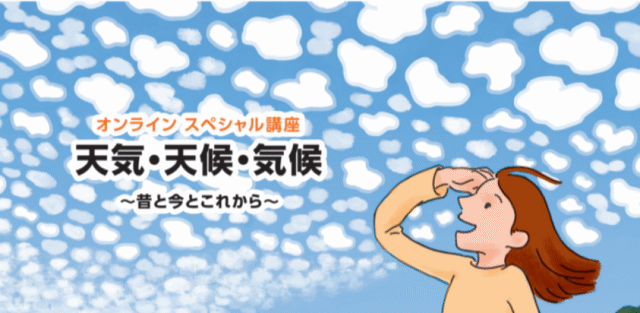 【11/15(土)開催】天気・天候・気候　～昔と今とこれから～